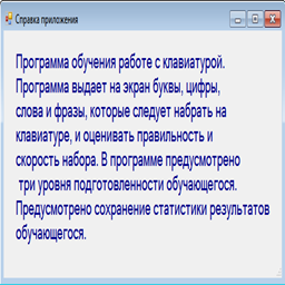 Клавиатурный тренажёр C# 