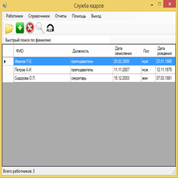 База данных сотрудников  C# (Windows Forms) + MS SQL
