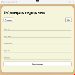 АИС  "Регистрация входящих писем (C#, WPF, EF6, NET 4.8, SQL Server)