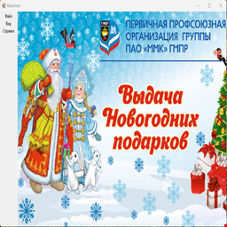 Выдача новогодних подарков детям (C#, NET Framework 4.8, Entity Framework 6, SQL Server, Windows Forms) 